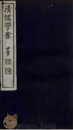 清儒学案  第1册（ PDF版）
