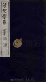 清儒学案  第2册（ PDF版）