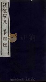 清儒学案  第3册（ PDF版）