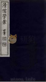 清儒学案  第4册（ PDF版）