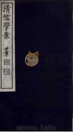 清儒学案 第5册 PDF电子版封面 徐世昌编