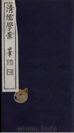 清儒学案  第6册（ PDF版）