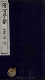 清儒学案  第7册（ PDF版）