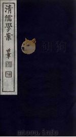 清儒学案 第8册 PDF电子版封面 徐世昌编