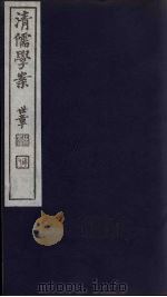 清儒学案 第10册 PDF电子版封面 徐世昌编