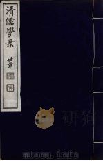 清儒学案  第11册     PDF电子版封面    徐世昌编 