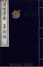 清儒学案 第12册 PDF电子版封面 徐世昌编