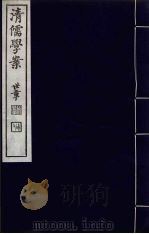 清儒学案  第13册（ PDF版）