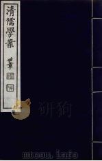 清儒学案  第14册（ PDF版）