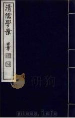 清儒学案 第15册 PDF电子版封面 徐世昌编