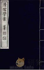 清儒学案 第16册 PDF电子版封面 徐世昌编