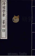 清儒学案 第17册 PDF电子版封面 徐世昌编