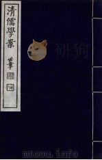 清儒学案 第18册 PDF电子版封面 徐世昌编