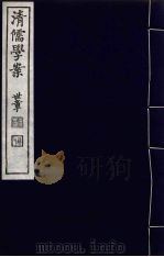 清儒学案  第19册     PDF电子版封面    徐世昌编 