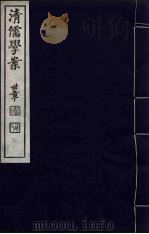 清儒学案  第20册     PDF电子版封面    徐世昌编 