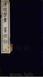 清儒学案 第21册 PDF电子版封面 徐世昌编