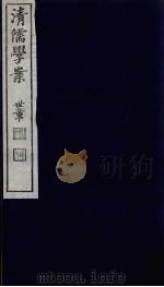 清儒学案 第24册 PDF电子版封面 徐世昌编