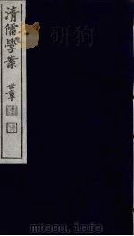 清儒学案 第27册 PDF电子版封面 徐世昌编