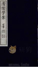 清儒学案 第29册 PDF电子版封面 徐世昌编