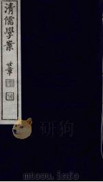 清儒学案 第30册 PDF电子版封面 徐世昌编