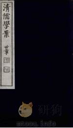 清儒学案  第31册（ PDF版）