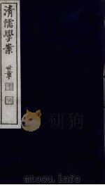 清儒学案 第32册 PDF电子版封面 徐世昌编