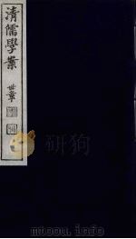 清儒学案 第33册 PDF电子版封面 徐世昌编