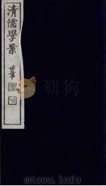 清儒学案 第35册 PDF电子版封面 徐世昌编