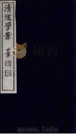 清儒学案 第38册 PDF电子版封面 徐世昌编