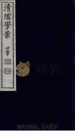 清儒学案 第39册 PDF电子版封面 徐世昌编