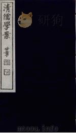 清儒学案 第40册 PDF电子版封面 徐世昌编