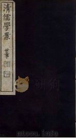 清儒学案  第41册（ PDF版）