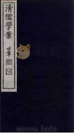 清儒学案  第42册（ PDF版）