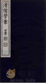清儒学案  第43册（ PDF版）
