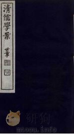 清儒学案  第44册（ PDF版）