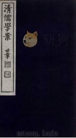 清儒学案  第45册（ PDF版）