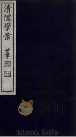 清儒学案 第46册 PDF电子版封面 徐世昌编
