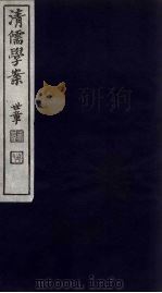 清儒学案 第47册 PDF电子版封面 徐世昌编