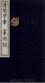 清儒学案  第48册（ PDF版）