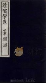 清儒学案  第49册（ PDF版）