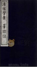 清儒学案  第50册（ PDF版）