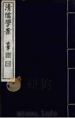 清儒学案  第51册（ PDF版）