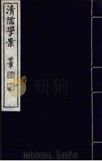 清儒学案  第52册（ PDF版）