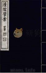 清儒学案  第53册（ PDF版）