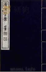 清儒学案  第55册（ PDF版）