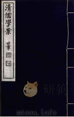 清儒学案  第56册     PDF电子版封面    徐世昌编 