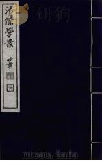 清儒学案  第58册（ PDF版）