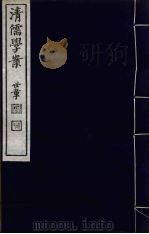 清儒学案 第60册 PDF电子版封面 徐世昌编
