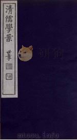 清儒学案 第62册 PDF电子版封面 徐世昌编