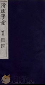 清儒学案 第65册 PDF电子版封面 徐世昌编